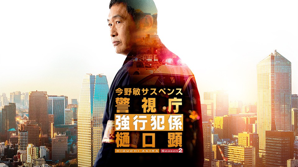 「今野敏サスペンス 警視庁強行犯係・樋口顕 Season2」ビジュアル