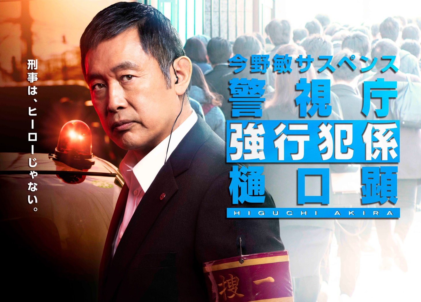 「今野敏サスペンス 警視庁強行犯係・樋口顕」ビジュアル