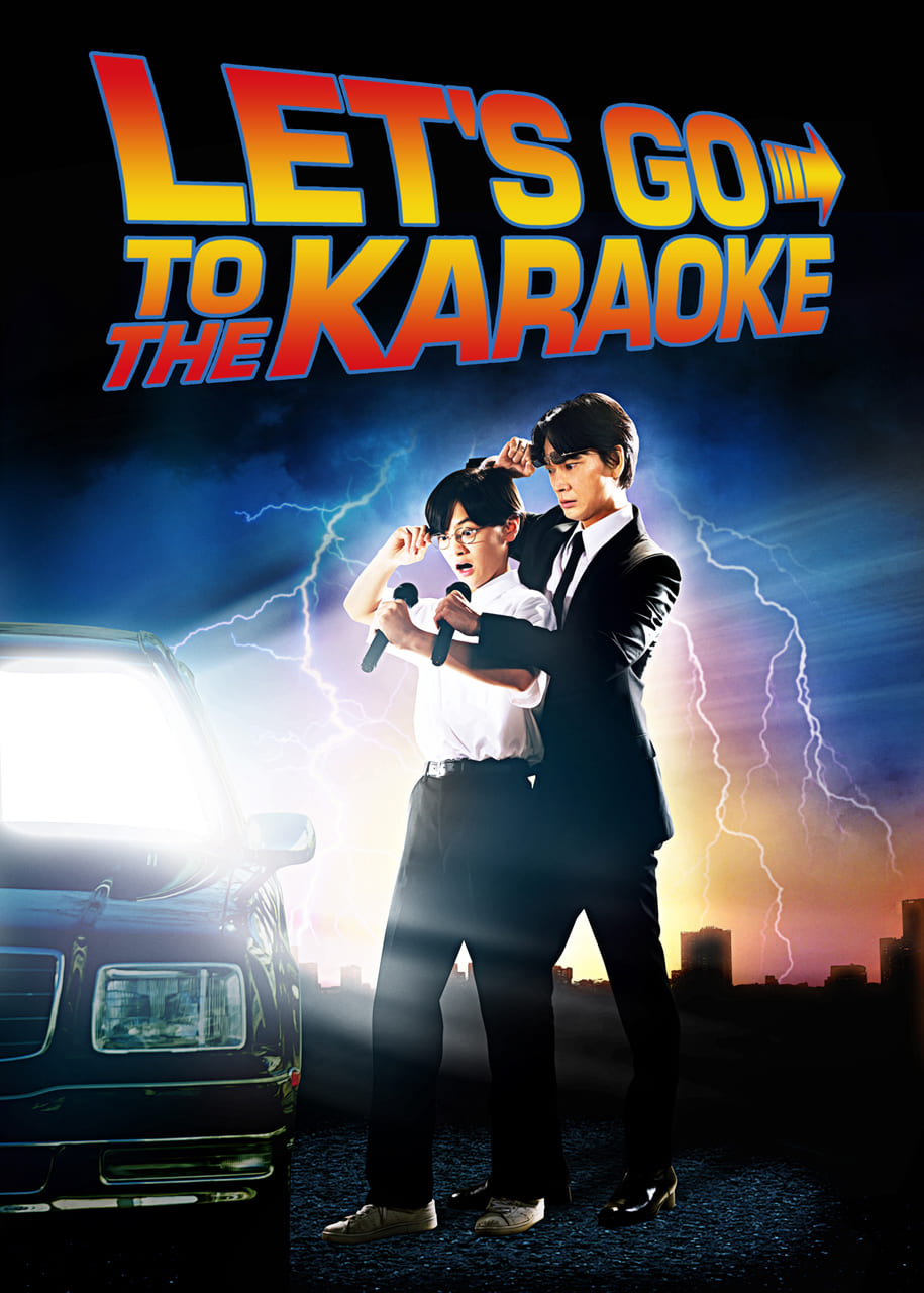 「カラオケ行こ！」ポスタービジュアル（「バック・トゥ・ザ・フューチャーPART2」オマージュ）