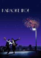 「カラオケ行こ！」ポスタービジュアル（「ラ・ラ・ランド」オマージュ）
