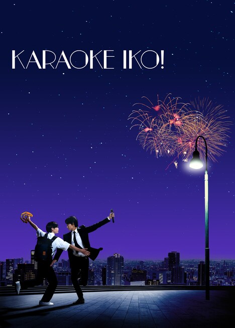 「カラオケ行こ！」ポスタービジュアル（「ラ・ラ・ランド」オマージュ）