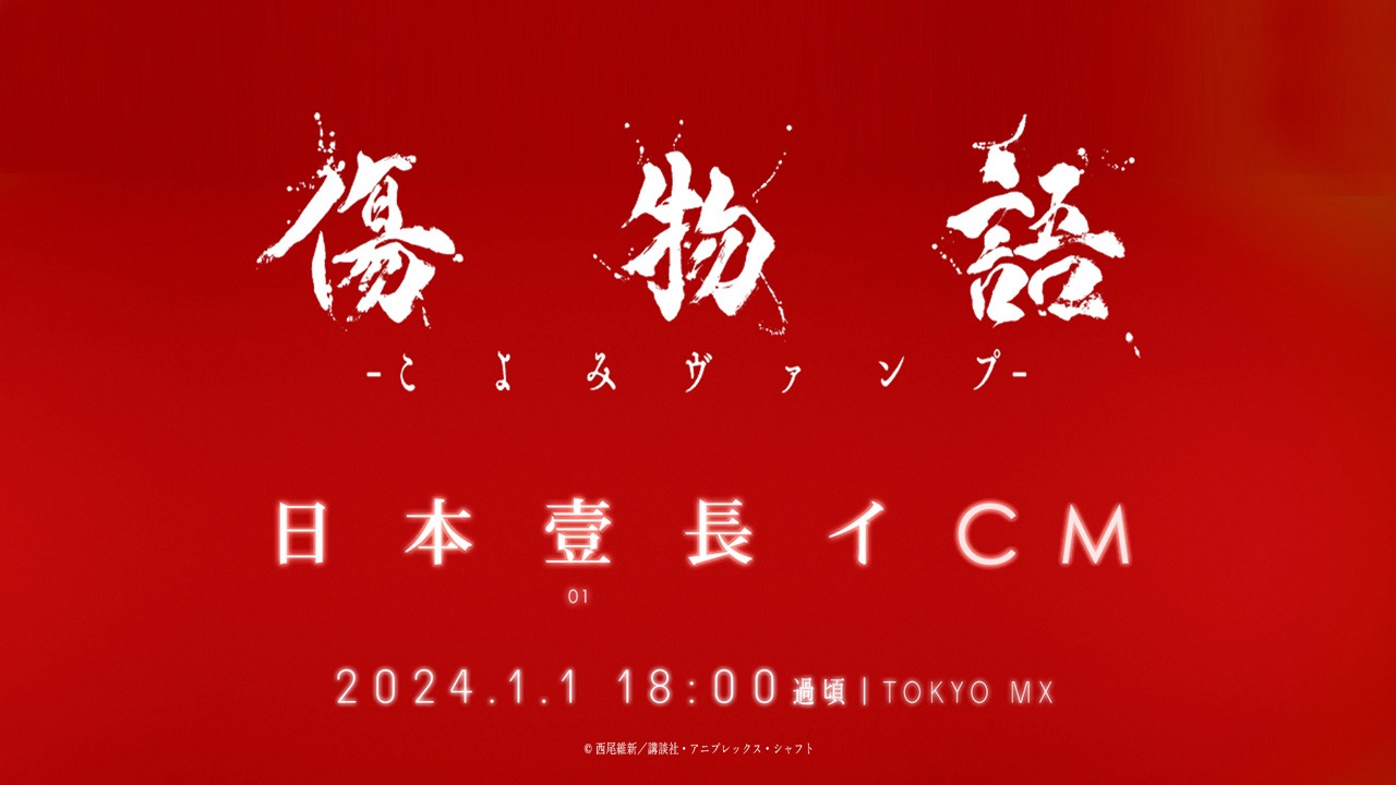 「傷物語 -こよみヴァンプ-」テレビCM告知画像。