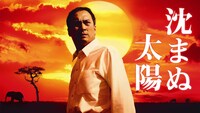 「沈まぬ太陽」ビジュアル (c)2009「沈まぬ太陽」製作委員会