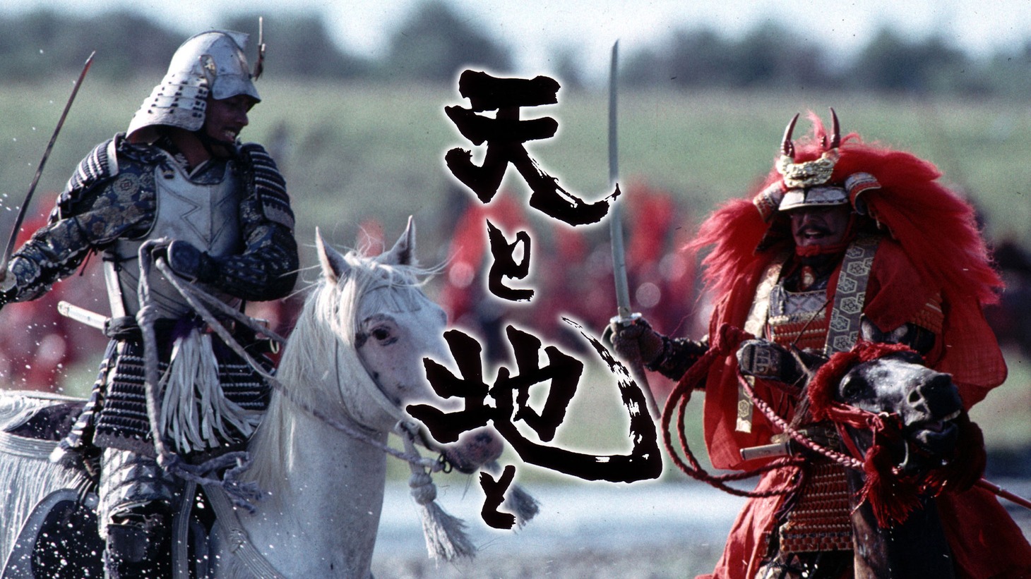 「天と地と」ビジュアル (c)1990「天と地と」製作委員会
