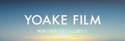 「YOAKE FILM」ロゴ