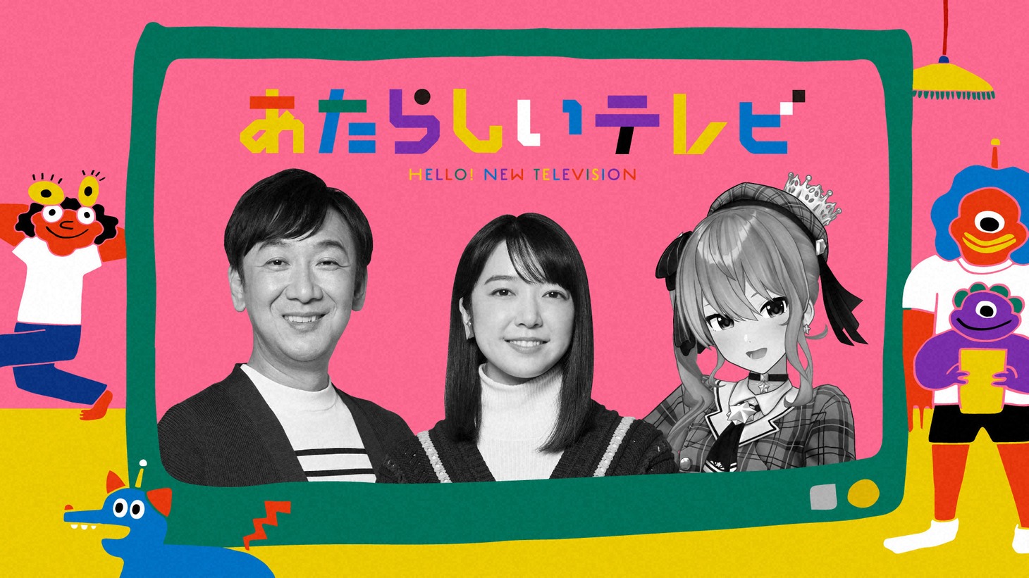 「あたらしいテレビ 2024」キービジュアル