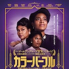 今がリメイクされるとき、ミュージカル版「カラーパープル」ポスター到着