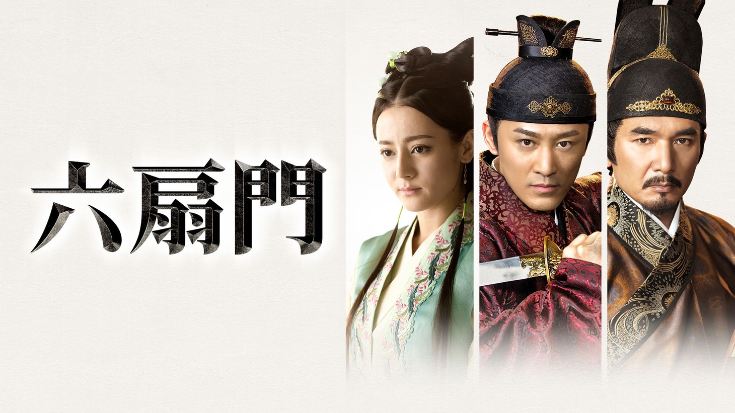 中国ドラマ「六扇門」ビジュアル