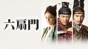 中国ドラマ「六扇門」ビジュアル