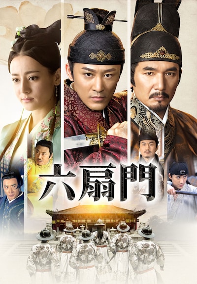 中国ドラマ「六扇門」キービジュアル