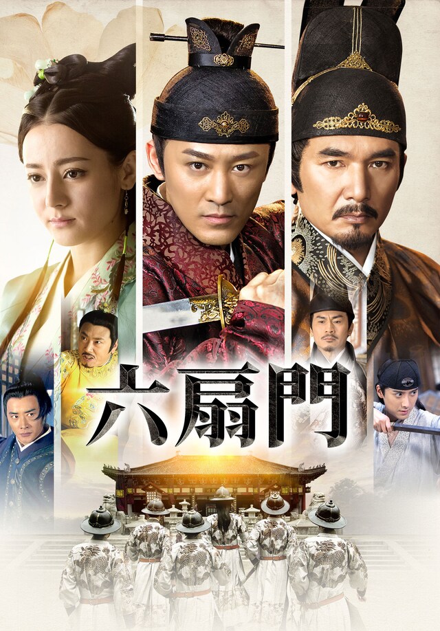 中国ドラマ「六扇門」キービジュアル