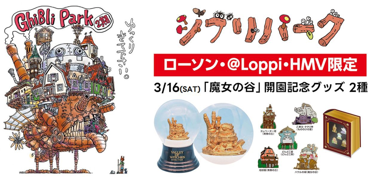 「魔女の谷」開園記念グッズのビジュアル。