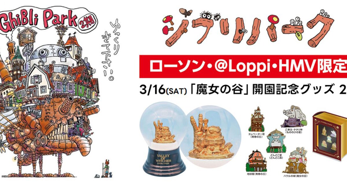 ジブリパークの新エリア開園を記念したグッズ2種発売、スノードーム 