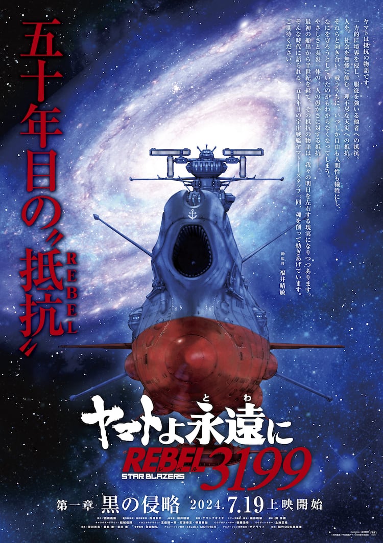 宇宙戦艦ヤマト」リメイクシリーズ最新作が全7章で上映、第1章は7月 