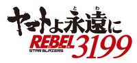 「ヤマトよ永遠に REBEL3199」ロゴ