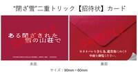 「“閉ざ雪”二重トリック【招待状】カード」のイメージ。