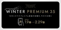 「WINTER PREMIUM 35」告知画像