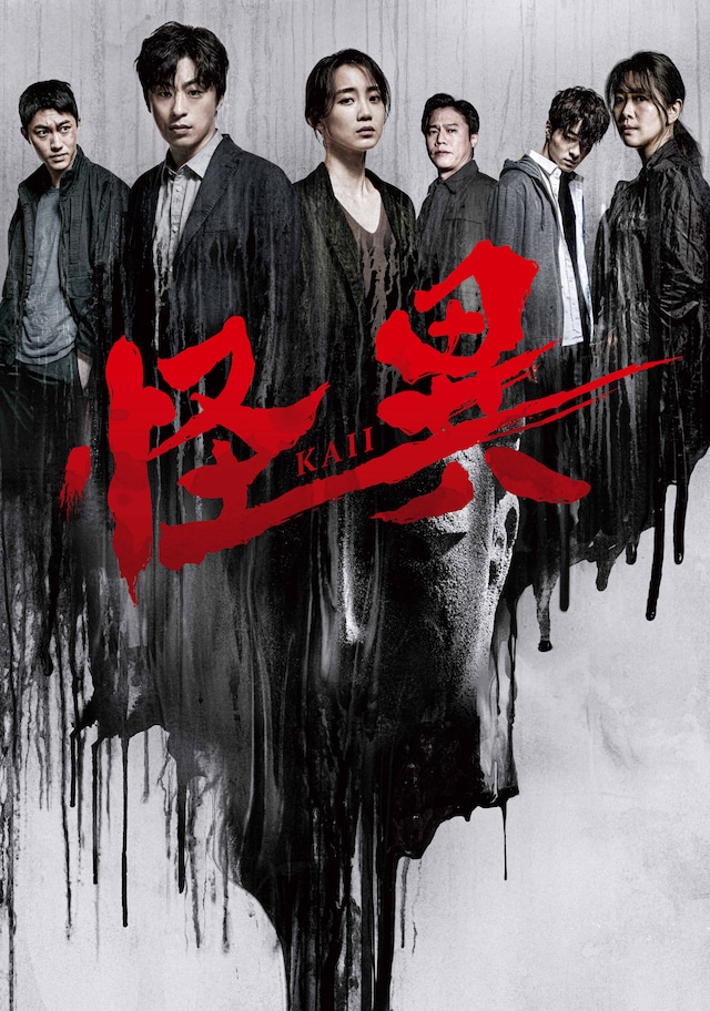 韓国ドラマ「怪異」ビジュアル