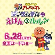 「それいけ!アンパンマン ばいきんまんとえほんのルルン」ロゴ