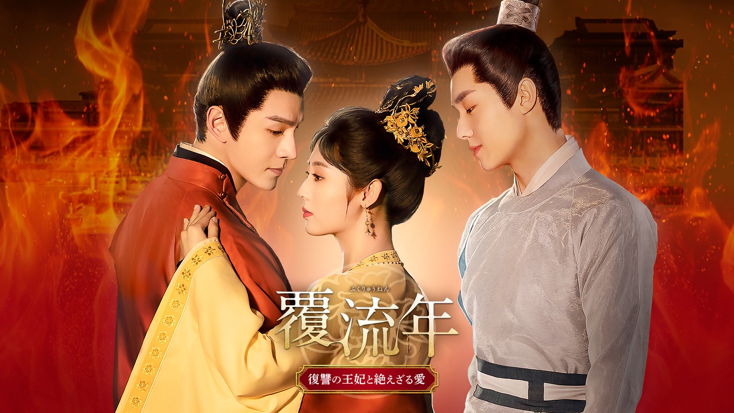中国ドラマ「覆流年 復讐の王妃と絶えざる愛」ビジュアル