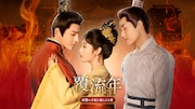 中国ドラマ「覆流年 復讐の王妃と絶えざる愛」ビジュアル
