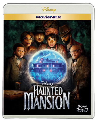 「ホーンテッドマンション」MovieNEXのジャケット写真。