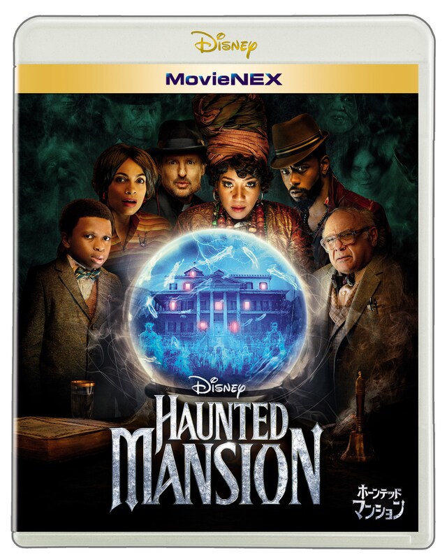「ホーンテッドマンション」MovieNEXのジャケット写真。