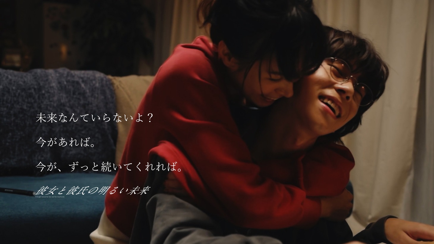 「彼女と彼氏の明るい未来」第1話場面写真