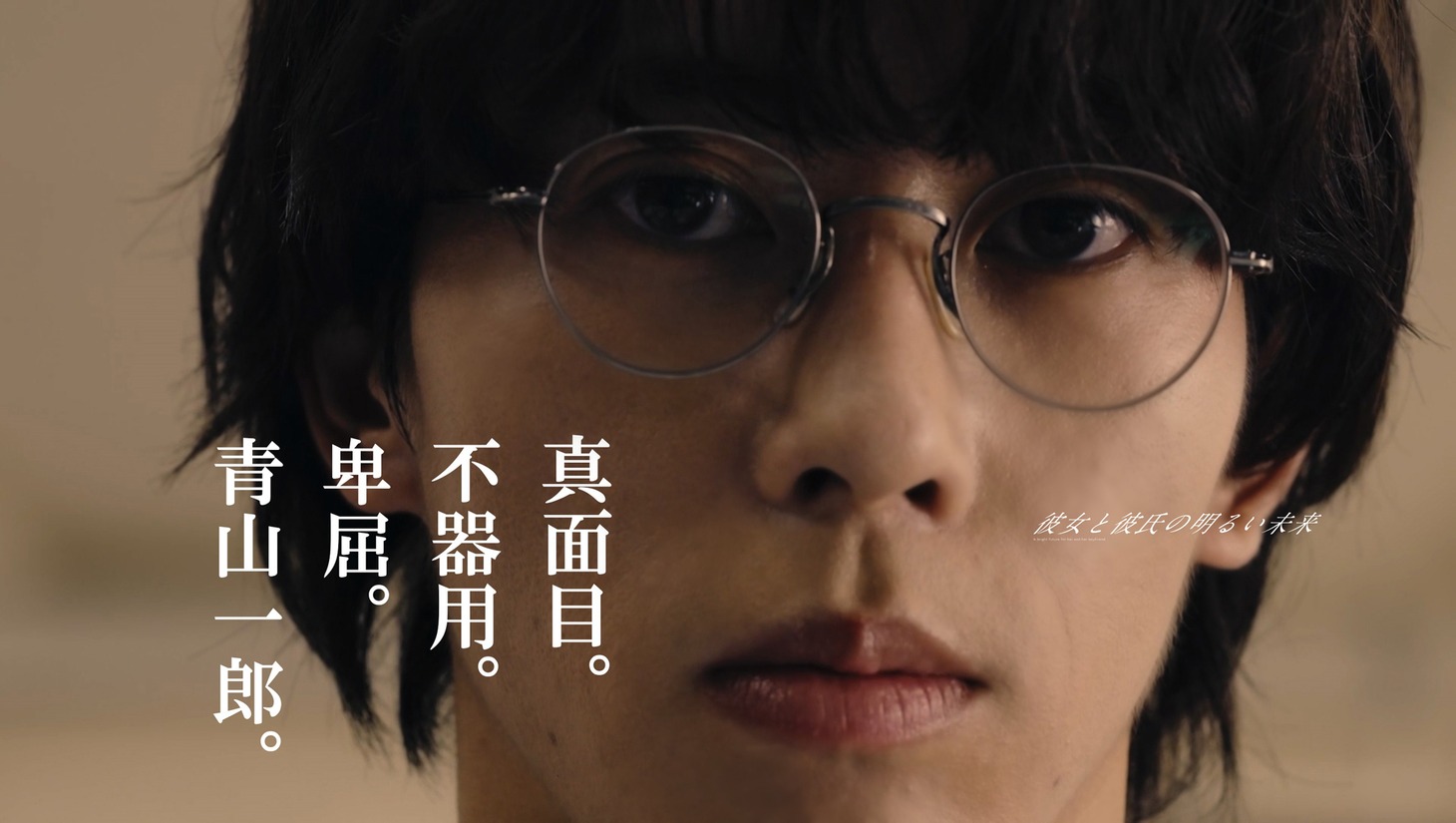 「彼女と彼氏の明るい未来」第1話場面写真