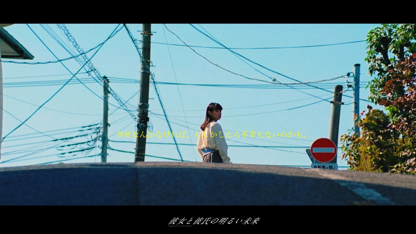 「彼女と彼氏の明るい未来」第1話場面写真