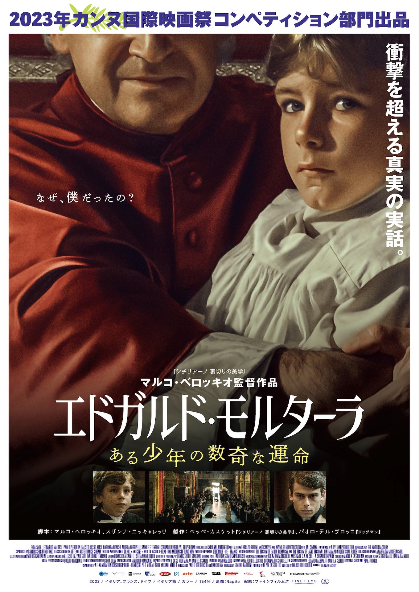 「エドガルド・モルターラ ある少年の数奇な運命」日本版ティザービジュアル