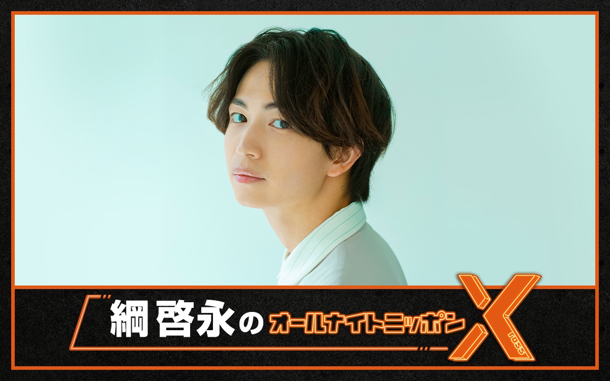 「綱啓永のオールナイトニッポンX」告知ビジュアル
