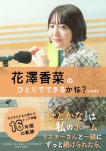 「花澤香菜のひとりでできるかな？公式読本」書影（著：花澤香菜 / ワニブックス刊）