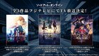 「劇場版 ソードアート・オンライン」3作品がフジテレビで、「プログレッシブ」は地上波初