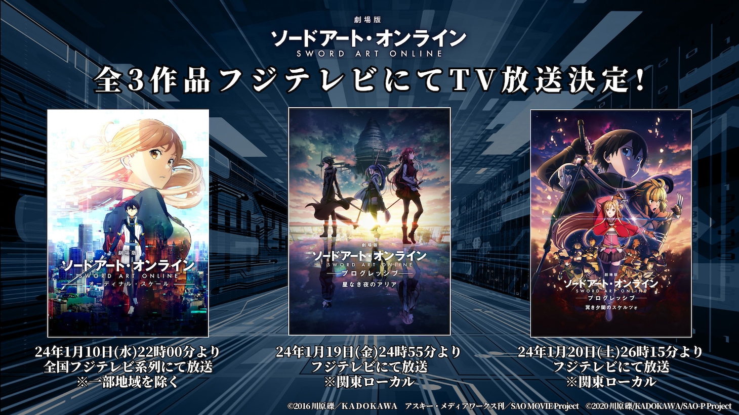 「劇場版 ソードアート・オンライン」3作品の地上波放送告知画像。