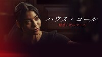 「ハウス・コール ～魅惑と死のナース～」キーアート