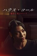 「ハウス・コール ～魅惑と死のナース～」キーアート