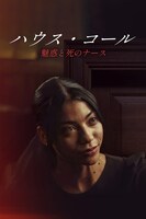 「ハウス・コール ～魅惑と死のナース～」キーアート