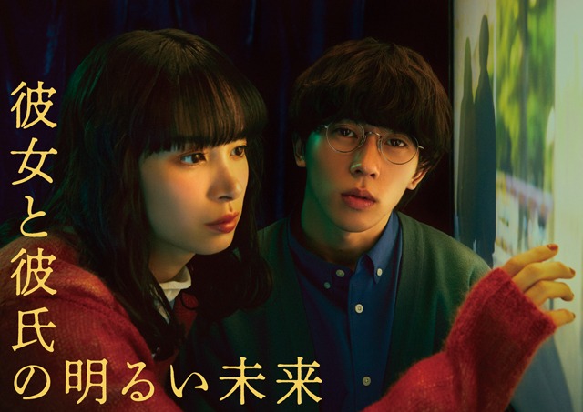 「彼女と彼氏の明るい未来」ビジュアル