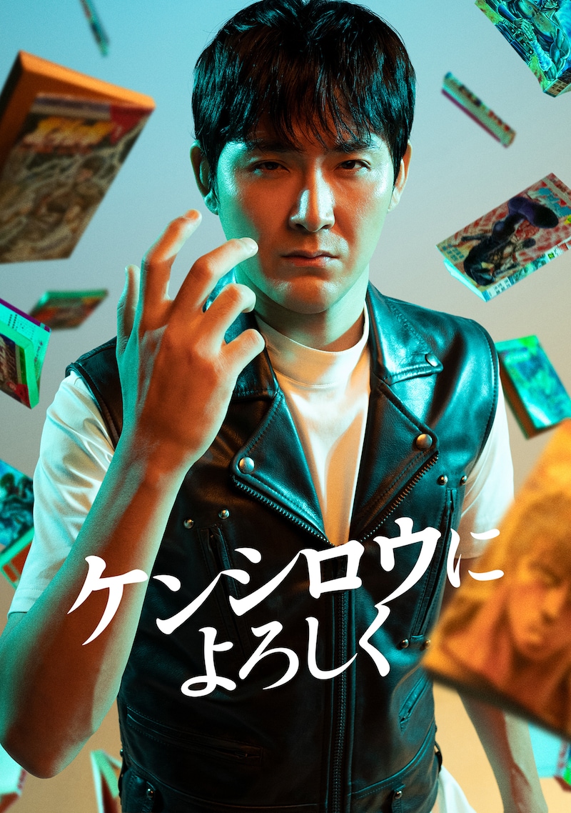 「ケンシロウによろしく」ビジュアル