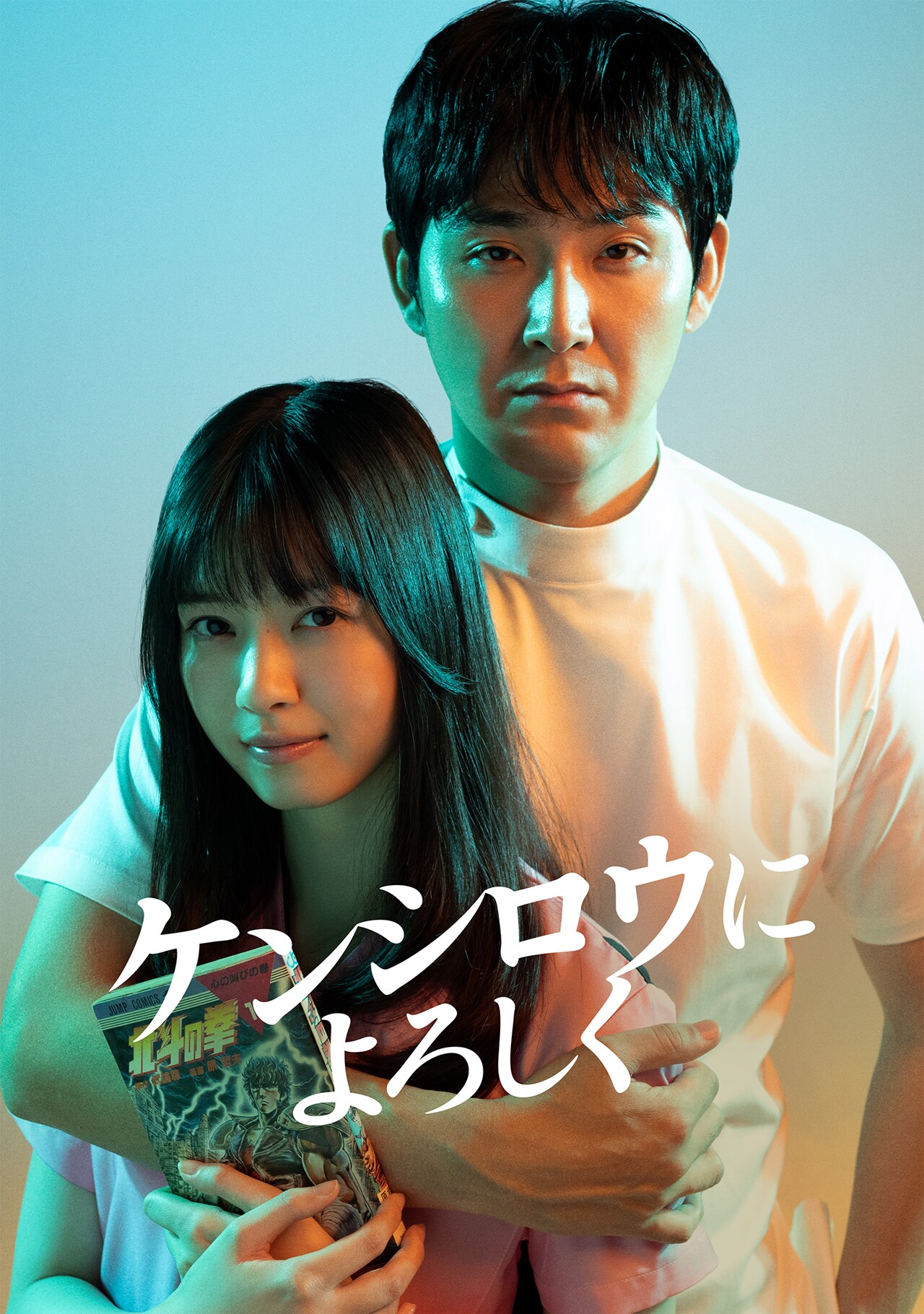 松田龍平×西野七瀬のドラマ「ケンシロウによろしく」地上波放送、脚本
