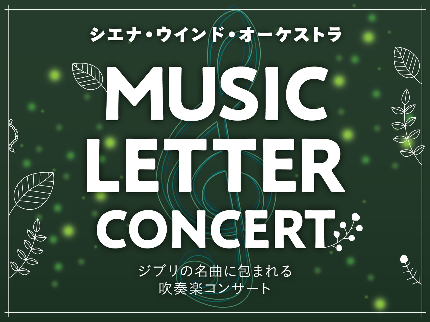 「MUSIC LETTER CONCERT ～ジブリの名曲に包まれる吹奏楽コンサート～」ビジュアル