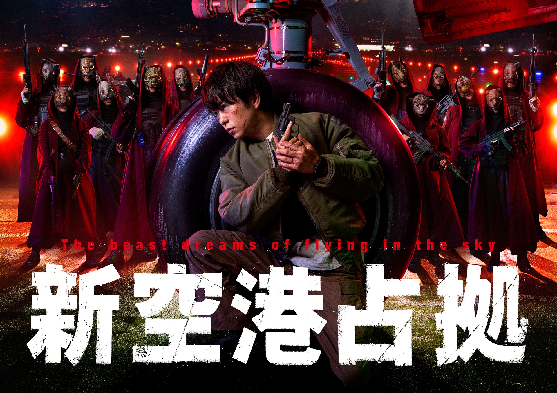 ドラマ「XXX占拠」は「新空港占拠」だった、櫻井翔らがど真ん中の