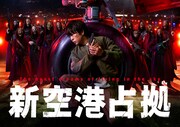 「新空港占拠」ポスタービジュアル