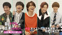 「『BLドラマの主演になりました』の主演になりました」第3弾ビジュアル
