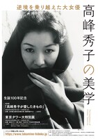 高峰秀子生誕100年記念 東京タワー大特別展「逆境を乗り越えた大女優  高峰秀子の美学」ビジュアル