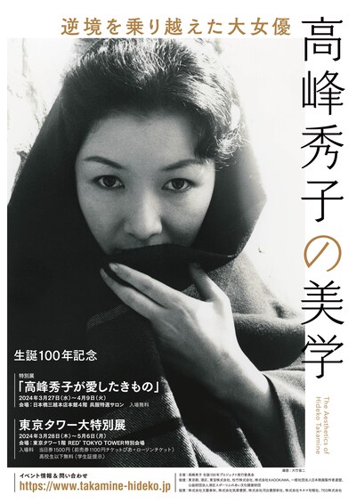 高峰秀子生誕100年大特別展「逆境を乗り越えた大女優  高峰秀子の美学」ビジュアル