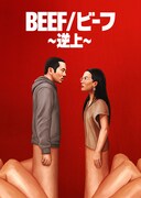 「BEEF/ビーフ ~逆上~」キーアート(Netflixシリーズ「BEEF/ビーフ」独占配信中)