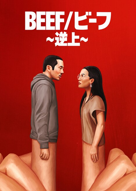 「BEEF/ビーフ ～逆上～」キーアート（Netflixシリーズ「BEEF/ビーフ」独占配信中）