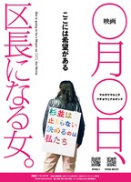 「映画 ◯月◯日、区長になる女。」ビジュアル